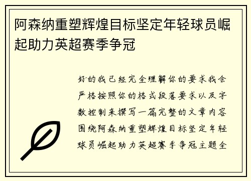 阿森纳重塑辉煌目标坚定年轻球员崛起助力英超赛季争冠