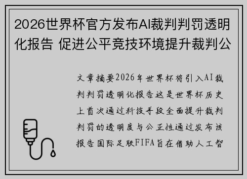 2026世界杯官方发布AI裁判判罚透明化报告 促进公平竞技环境提升裁判公信力