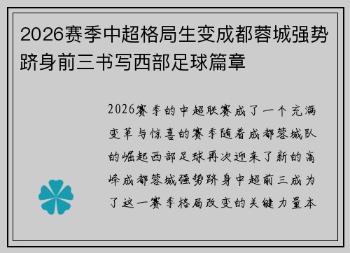 2026赛季中超格局生变成都蓉城强势跻身前三书写西部足球篇章