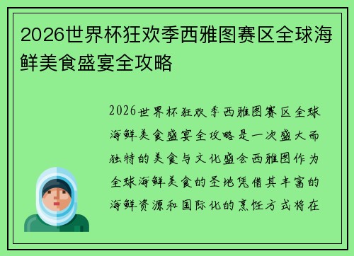 2026世界杯狂欢季西雅图赛区全球海鲜美食盛宴全攻略