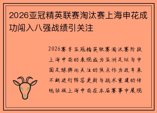 2026亚冠精英联赛淘汰赛上海申花成功闯入八强战绩引关注