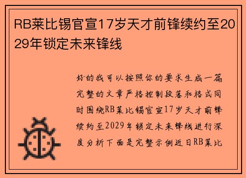 RB莱比锡官宣17岁天才前锋续约至2029年锁定未来锋线