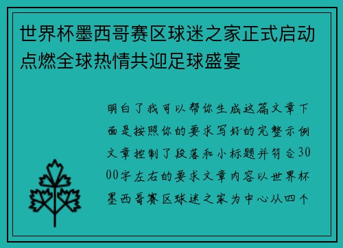 世界杯墨西哥赛区球迷之家正式启动点燃全球热情共迎足球盛宴