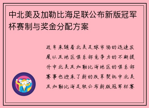 中北美及加勒比海足联公布新版冠军杯赛制与奖金分配方案