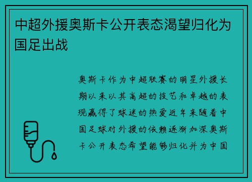 中超外援奥斯卡公开表态渴望归化为国足出战