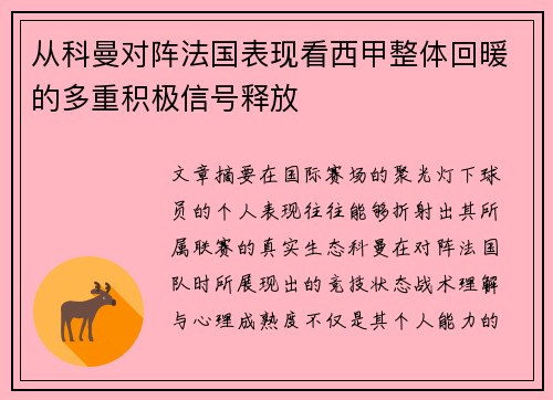 从科曼对阵法国表现看西甲整体回暖的多重积极信号释放