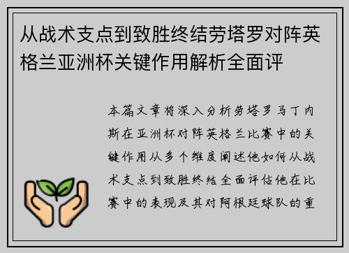 从战术支点到致胜终结劳塔罗对阵英格兰亚洲杯关键作用解析全面评