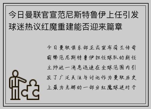 今日曼联官宣范尼斯特鲁伊上任引发球迷热议红魔重建能否迎来篇章