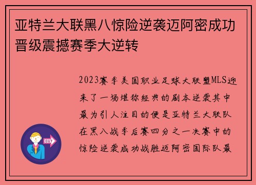 亚特兰大联黑八惊险逆袭迈阿密成功晋级震撼赛季大逆转