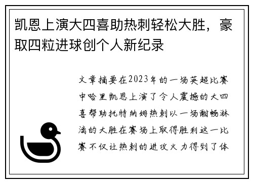 凯恩上演大四喜助热刺轻松大胜，豪取四粒进球创个人新纪录