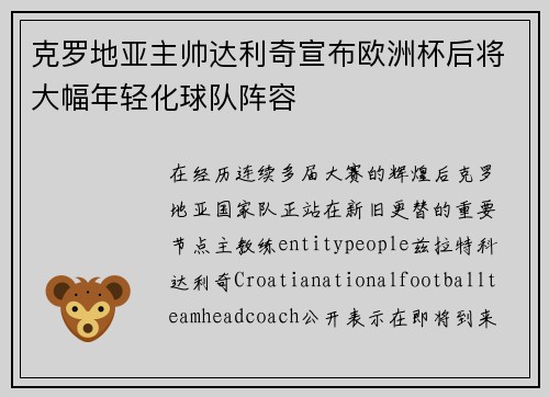 克罗地亚主帅达利奇宣布欧洲杯后将大幅年轻化球队阵容