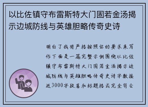 以比佐镇守布雷斯特大门固若金汤揭示边城防线与英雄胆略传奇史诗
