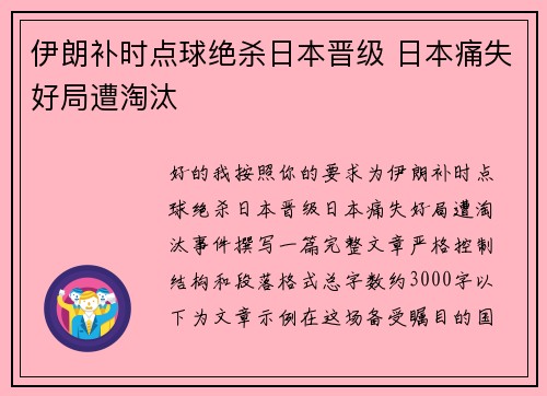 伊朗补时点球绝杀日本晋级 日本痛失好局遭淘汰