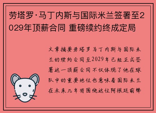 劳塔罗·马丁内斯与国际米兰签署至2029年顶薪合同 重磅续约终成定局