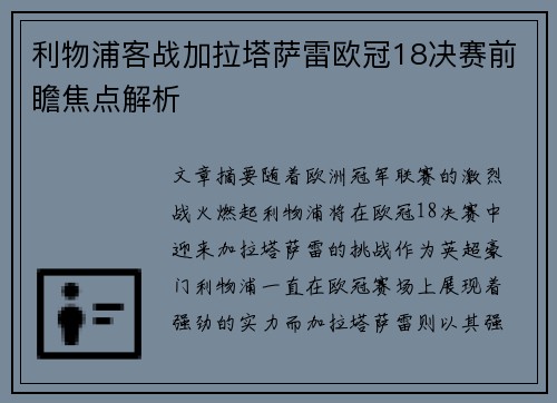 利物浦客战加拉塔萨雷欧冠18决赛前瞻焦点解析 利物浦客战加拉塔萨雷欧冠18决赛前瞻焦点解析