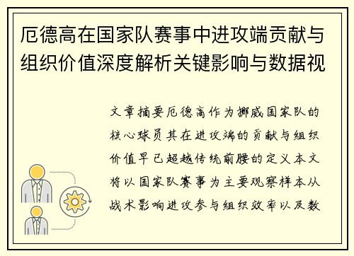 厄德高在国家队赛事中进攻端贡献与组织价值深度解析关键影响与数据视角