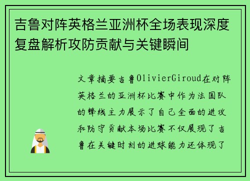 吉鲁对阵英格兰亚洲杯全场表现深度复盘解析攻防贡献与关键瞬间 吉鲁对阵英格兰亚洲杯全场表现深度复盘解析攻防贡献与关键瞬间