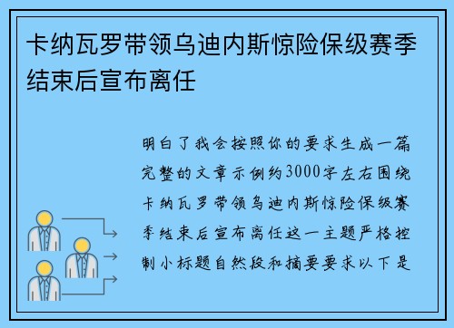 卡纳瓦罗带领乌迪内斯惊险保级赛季结束后宣布离任
