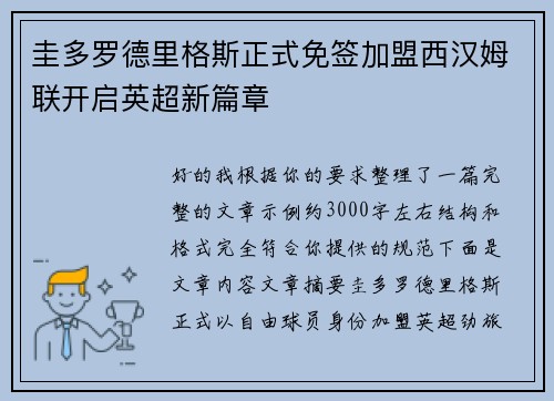 圭多罗德里格斯正式免签加盟西汉姆联开启英超新篇章