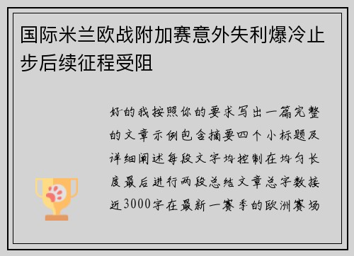 国际米兰欧战附加赛意外失利爆冷止步后续征程受阻