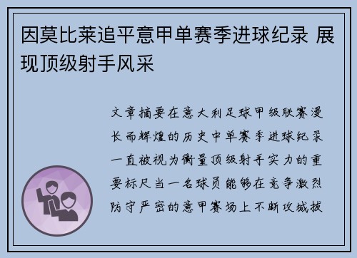 因莫比莱追平意甲单赛季进球纪录 展现顶级射手风采