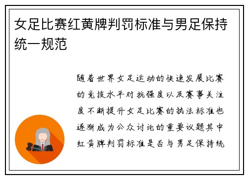 女足比赛红黄牌判罚标准与男足保持统一规范