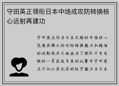 守田英正领衔日本中场成攻防转换核心远射再建功