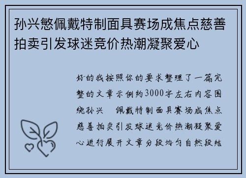 孙兴慜佩戴特制面具赛场成焦点慈善拍卖引发球迷竞价热潮凝聚爱心