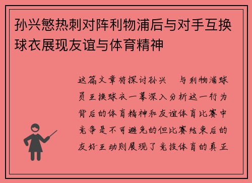 孙兴慜热刺对阵利物浦后与对手互换球衣展现友谊与体育精神
