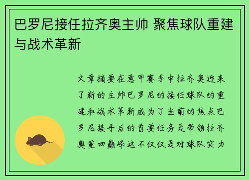 巴罗尼接任拉齐奥主帅 聚焦球队重建与战术革新