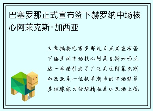 巴塞罗那正式宣布签下赫罗纳中场核心阿莱克斯·加西亚