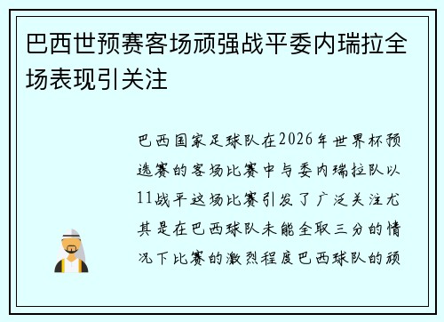 巴西世预赛客场顽强战平委内瑞拉全场表现引关注