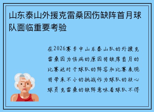 山东泰山外援克雷桑因伤缺阵首月球队面临重要考验