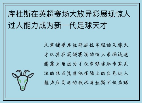 库杜斯在英超赛场大放异彩展现惊人过人能力成为新一代足球天才