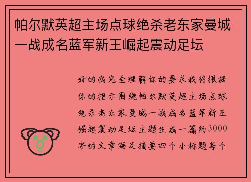 帕尔默英超主场点球绝杀老东家曼城一战成名蓝军新王崛起震动足坛