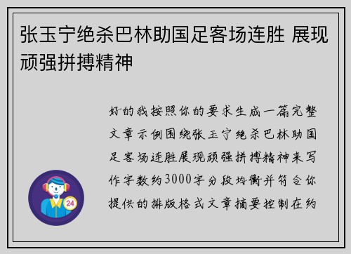 张玉宁绝杀巴林助国足客场连胜 展现顽强拼搏精神