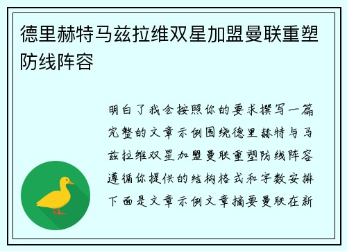 德里赫特马兹拉维双星加盟曼联重塑防线阵容