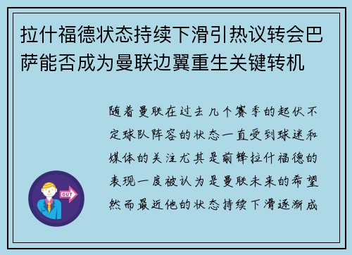 拉什福德状态持续下滑引热议转会巴萨能否成为曼联边翼重生关键转机