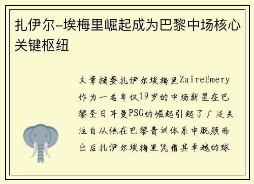 扎伊尔-埃梅里崛起成为巴黎中场核心关键枢纽
