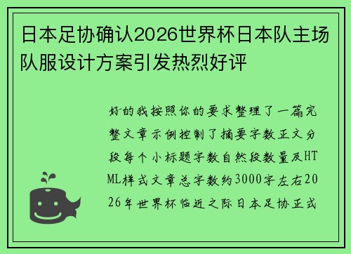 日本足协确认2026世界杯日本队主场队服设计方案引发热烈好评