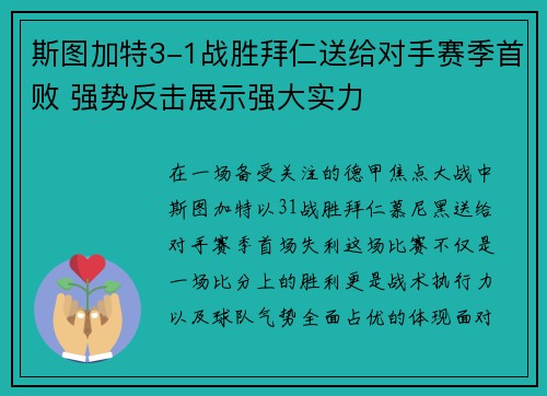斯图加特3-1战胜拜仁送给对手赛季首败 强势反击展示强大实力 斯图加特3-1战胜拜仁送给对手赛季首败 强势反击展示强大实力