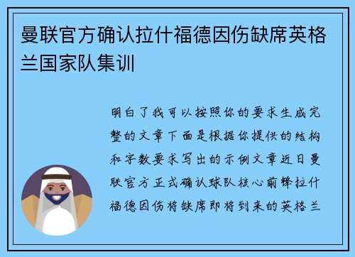 曼联官方确认拉什福德因伤缺席英格兰国家队集训
