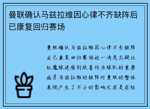 曼联确认马兹拉维因心律不齐缺阵后已康复回归赛场