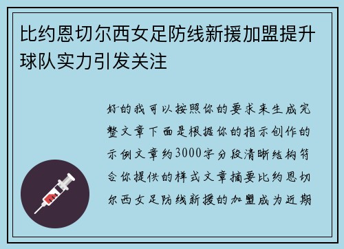 比约恩切尔西女足防线新援加盟提升球队实力引发关注