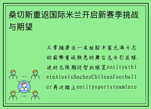 桑切斯重返国际米兰开启新赛季挑战与期望 桑切斯重返国际米兰开启新赛季挑战与期望