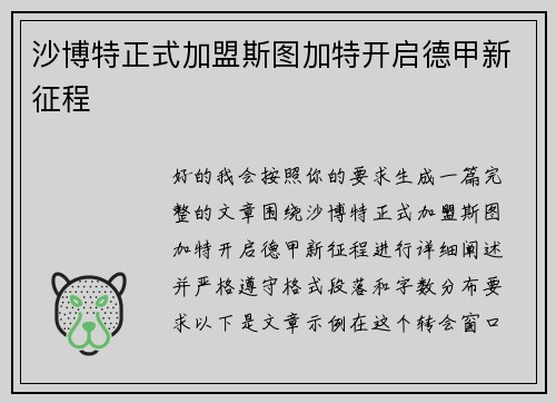 沙博特正式加盟斯图加特开启德甲新征程