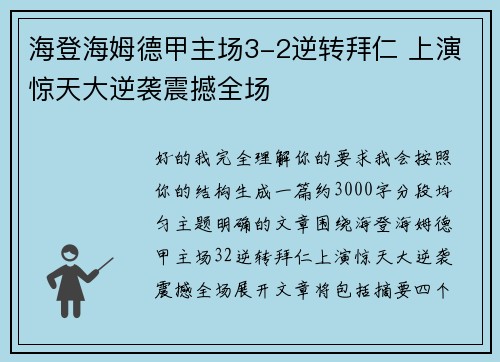 海登海姆德甲主场3-2逆转拜仁 上演惊天大逆袭震撼全场