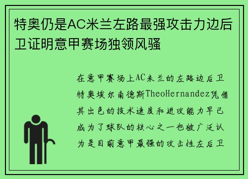 特奥仍是AC米兰左路最强攻击力边后卫证明意甲赛场独领风骚