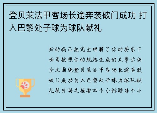 登贝莱法甲客场长途奔袭破门成功 打入巴黎处子球为球队献礼