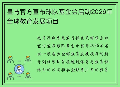 皇马官方宣布球队基金会启动2026年全球教育发展项目 皇马官方宣布球队基金会启动2026年全球教育发展项目